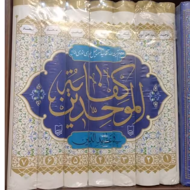 کفایه الموحدین هفت جلدی وزیری سلفون  انتشارات رسالت،هزینه پست رایگان