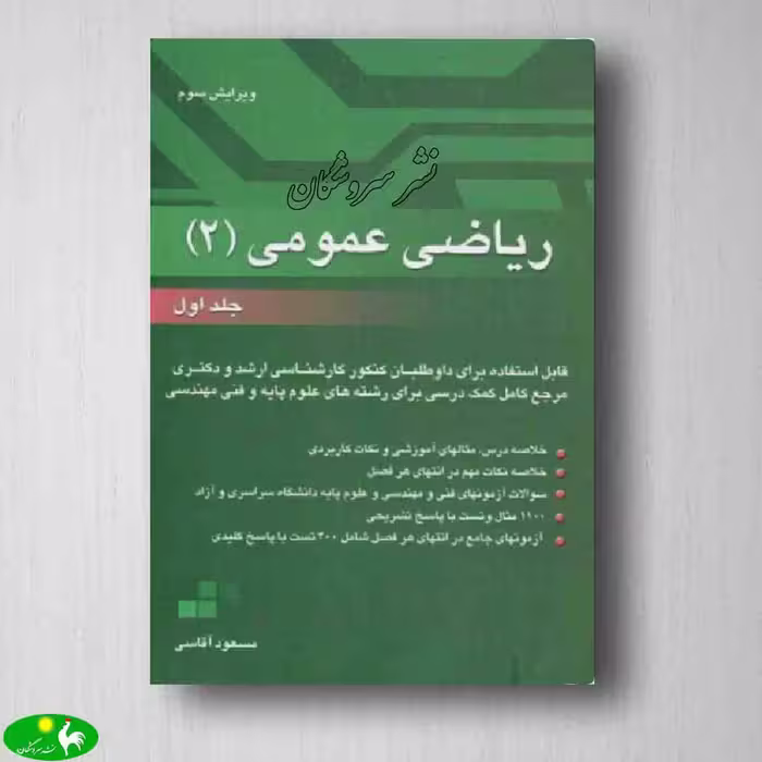 ریاضی عمومی 2 جلد اول