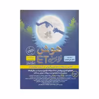 گامی تا فرزانگان هوش فرازمینی ET پایه پنجم و ششم