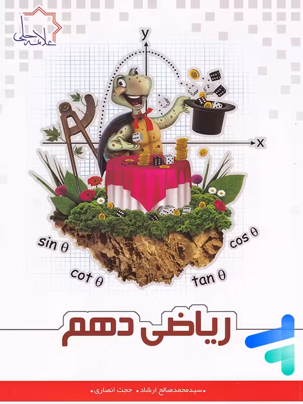 ریاضی دهم تیزهوشان علامه حلی