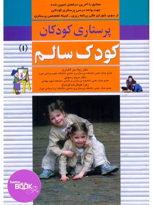 پرستاری کودکان جلد اول کودک سالم