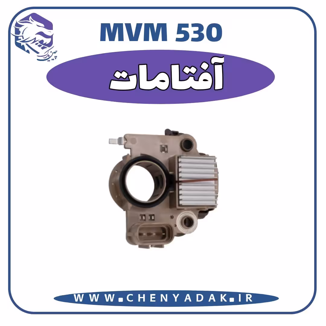 آفتامات MVM 530