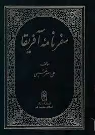 سفرنامه آفریقا