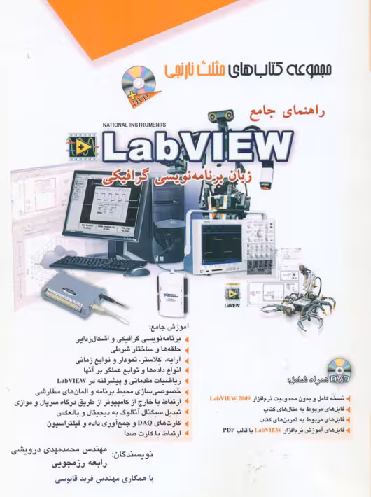 راهنمای جامع LabVIEW درویشی آفرنگ