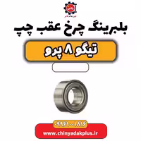 بلبرینگ چرخ عقب چپ تیگو 8 پرو
