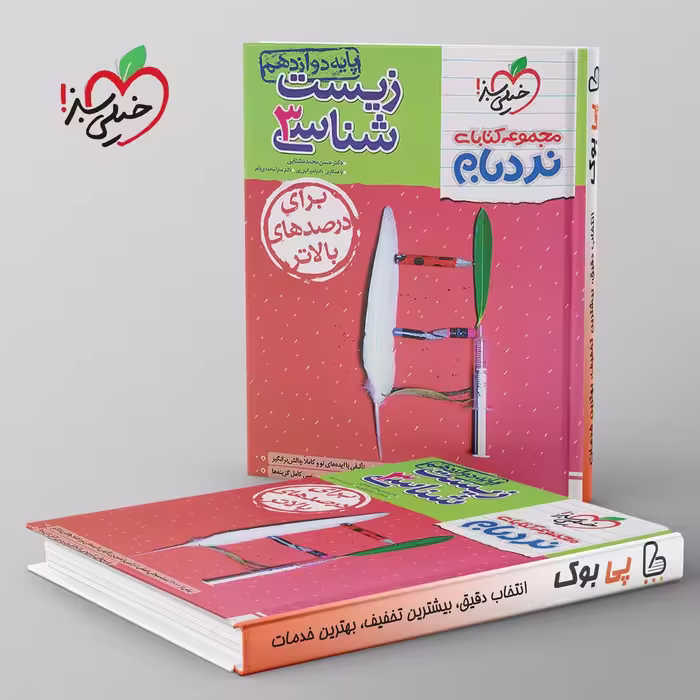 نردبام زیست شناسی دوازدهم خیلی سبز