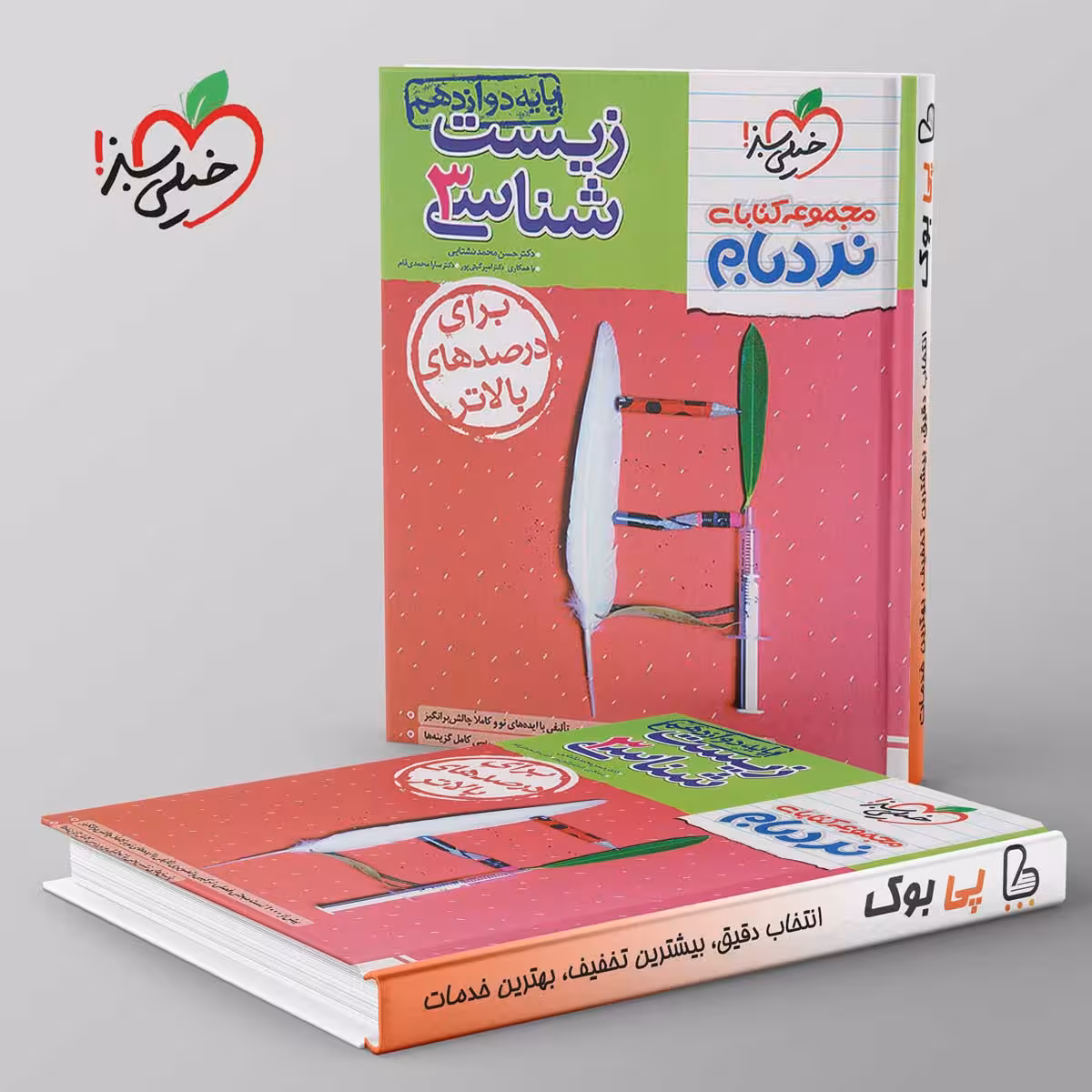 نردبام زیست شناسی دوازدهم خیلی سبز