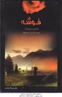 فوشه ( اشتفن تسوایک – ولی الله شادان )