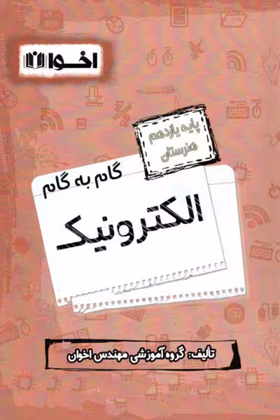 گام به گام الکترونیک یازدهم هنرستان اخوان