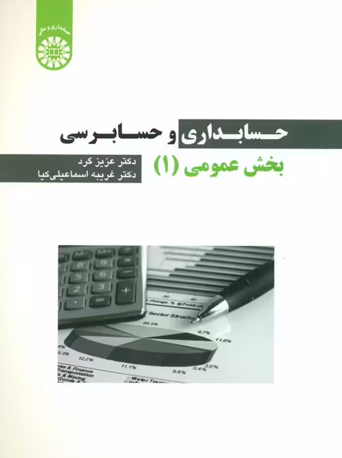 حسابداری و حسابرسی بخش عمومی 1 عزیز گرد اسماعیلی کیا سمت