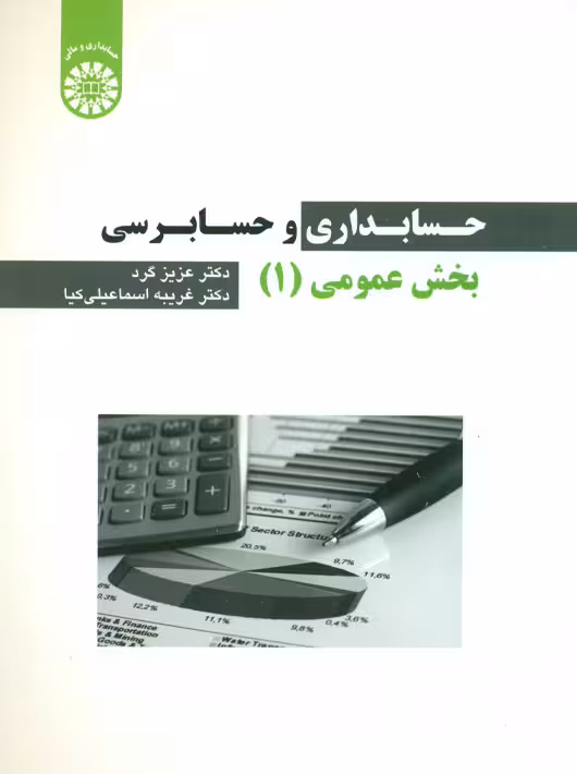 حسابداری و حسابرسی بخش عمومی 1 عزیز گرد اسماعیلی کیا سمت