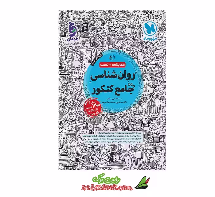 کتاب روان شناسی جامع مهروماه کنکور 1405 و بعد