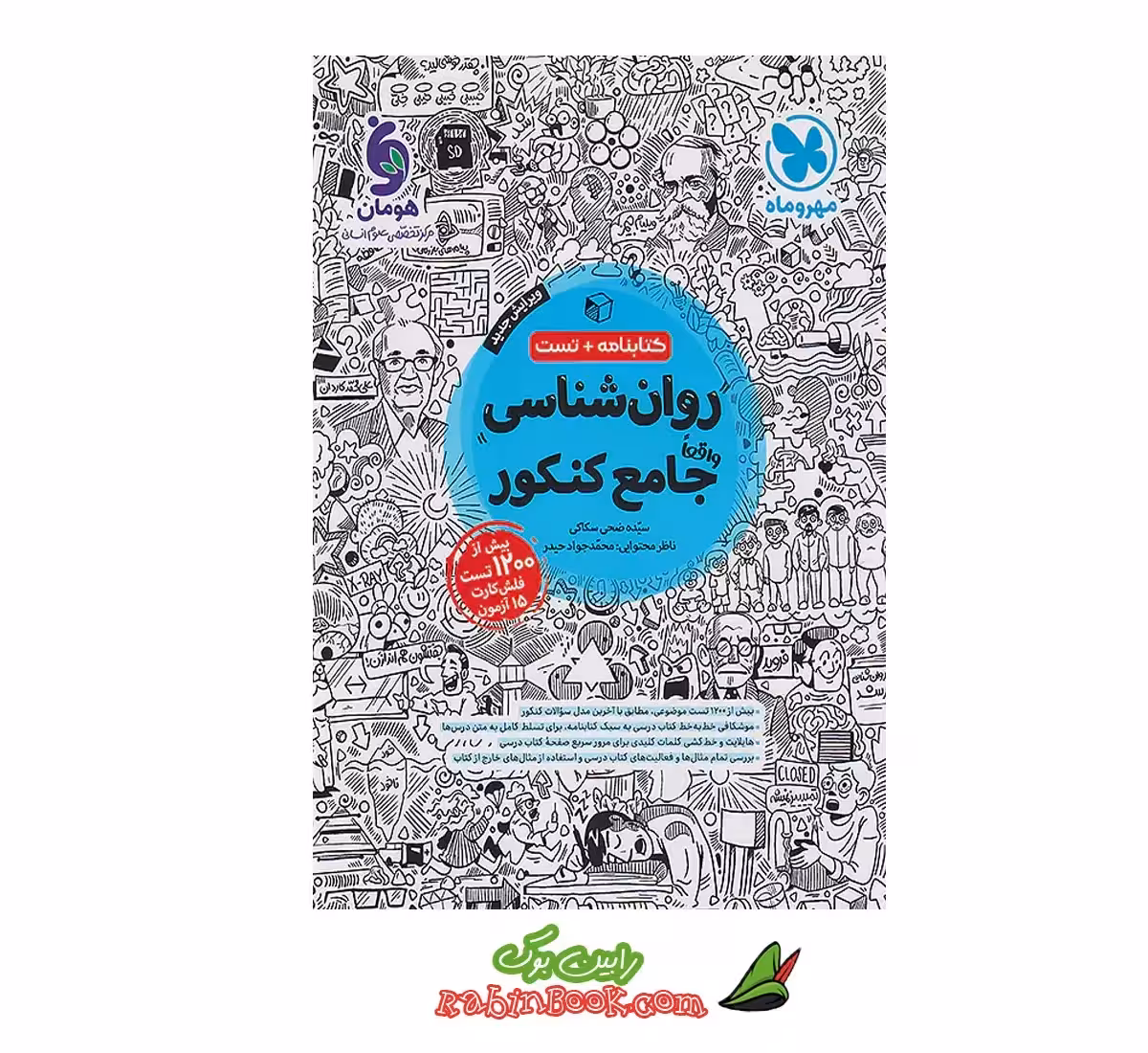 کتاب روان شناسی جامع مهروماه کنکور 1405 و بعد