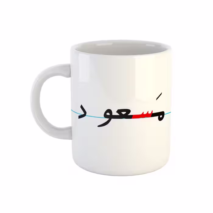 خرید ماگ-لیوان  مسعود  دبستان