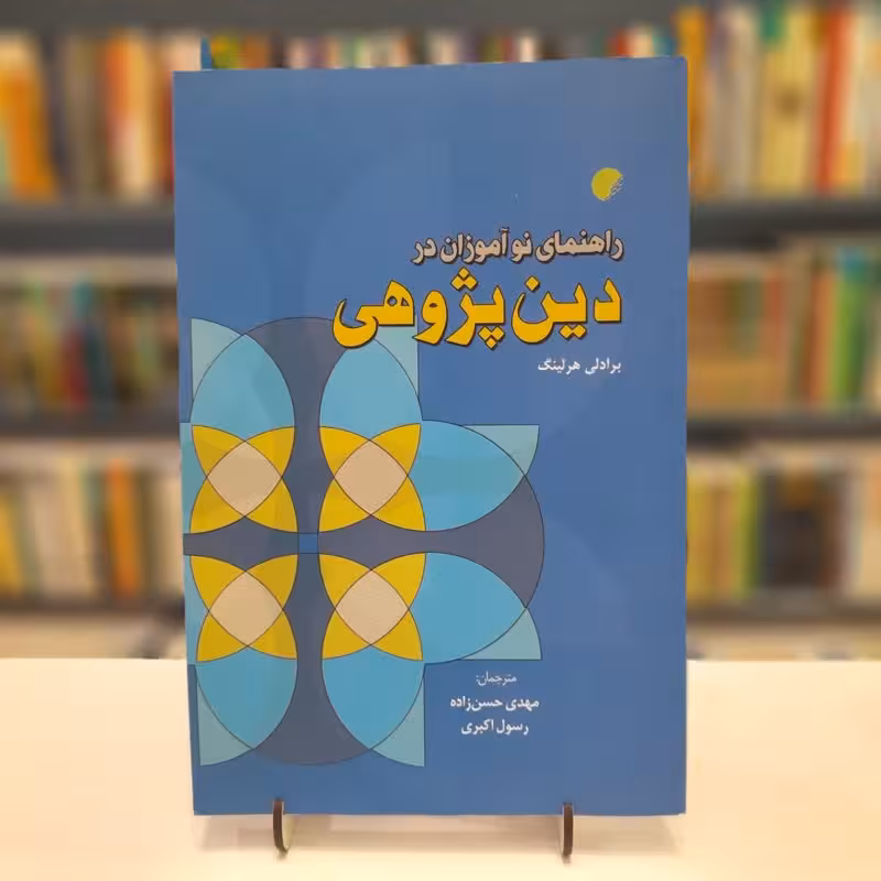 راهنمای نوآموزان در دین پژوهی