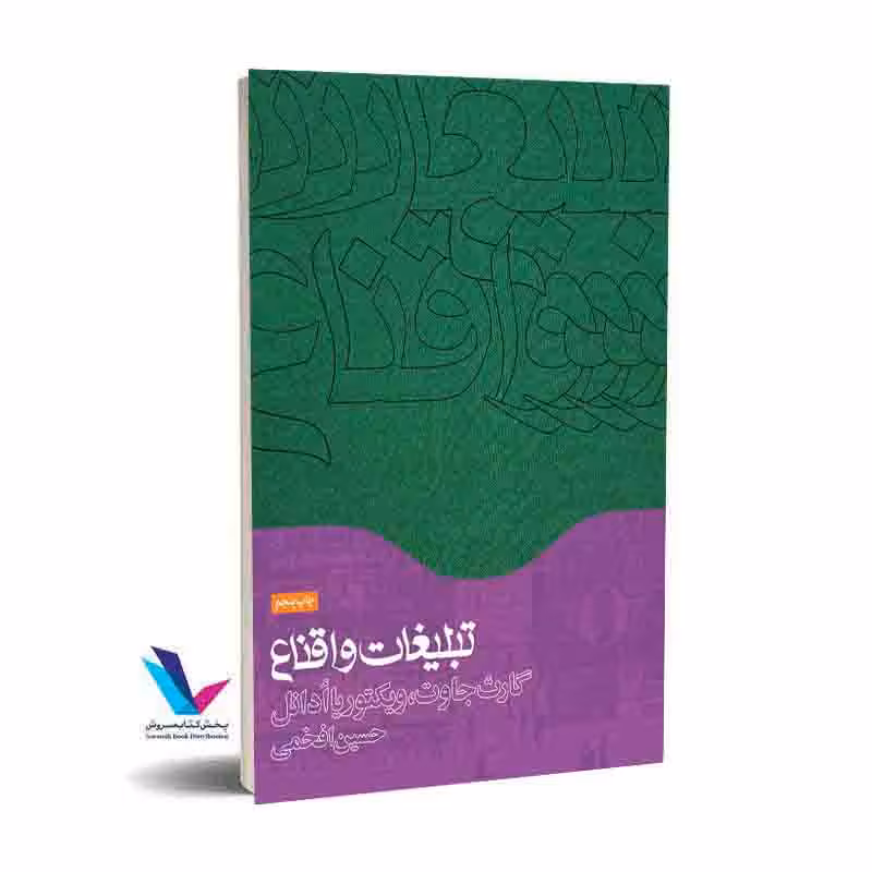 ‏ تبلیغات و اقناع