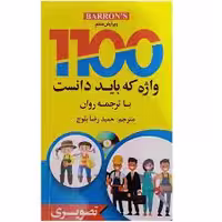 1100 واژه تصویری جیبی