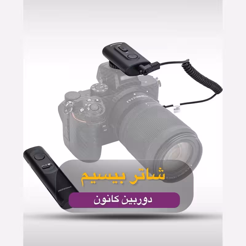 شاتر کنترل از راه دور دوربین کانون تا فاصله 50 متر برند PROfezzion اورجینال امازون المان