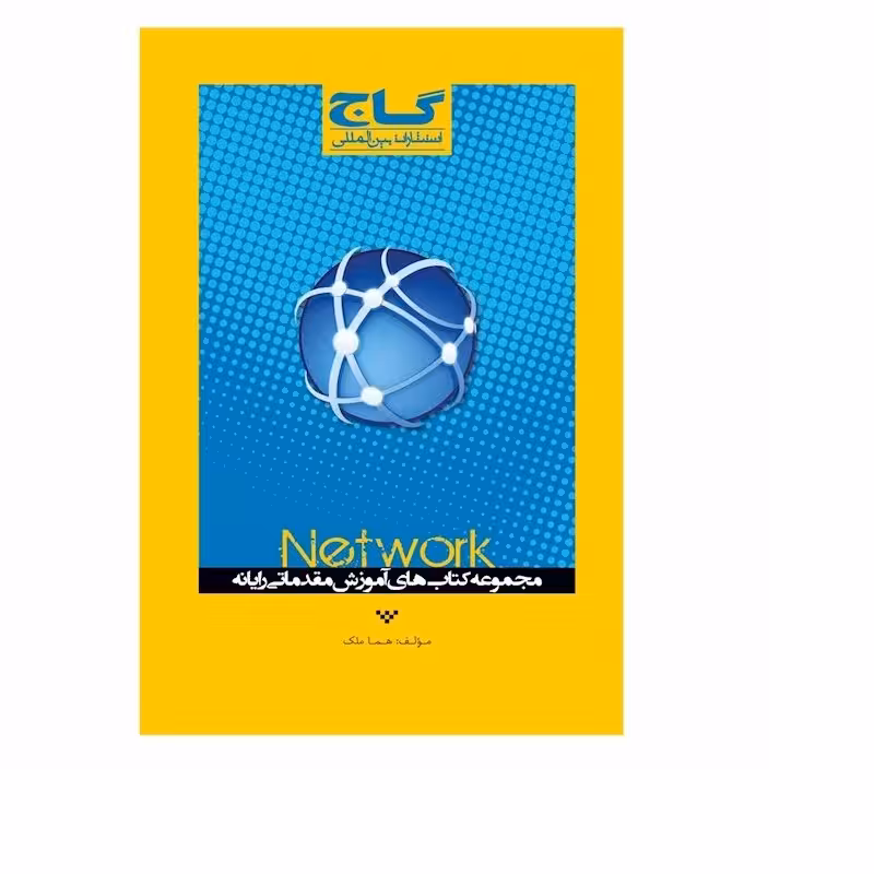کتاب نت ورک از مجموعه کتاب های آموزش مقدماتی رایانه  هما ملک انتشارات گاج