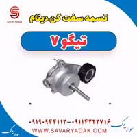 تسمه سفت کن دینام تیگو7