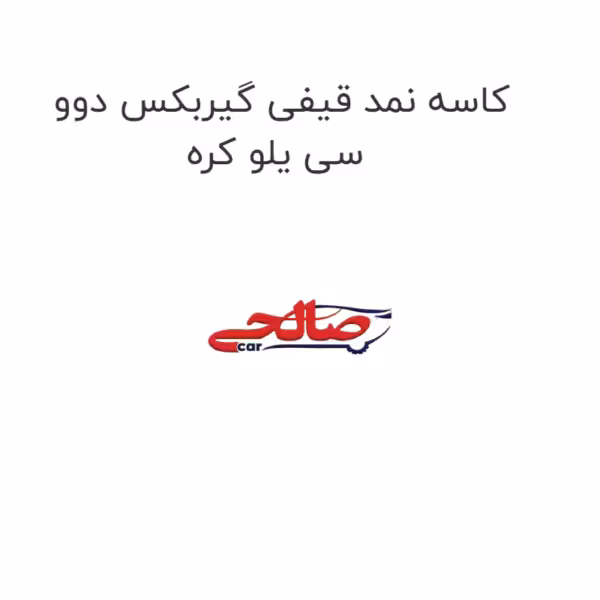 کاسه نمد قیفی گیربکس دوو سی یلو کره