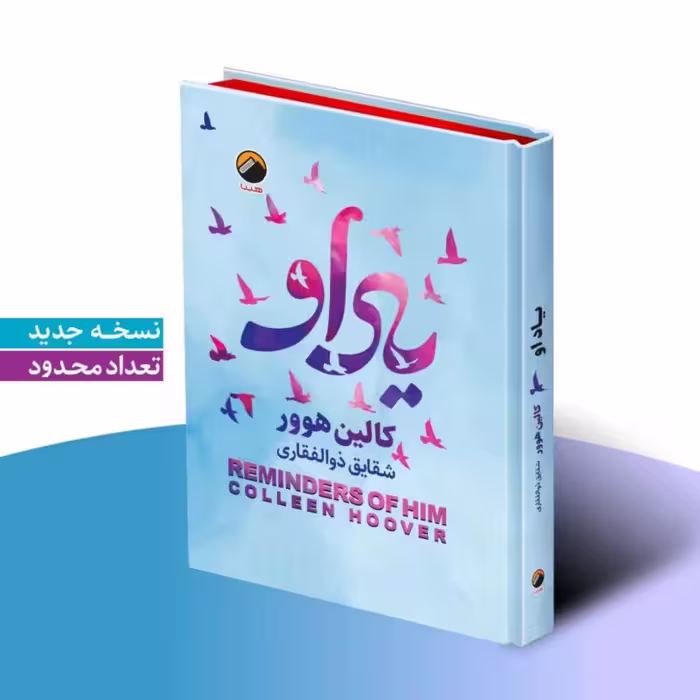کتاب یاد او اثر کالین هوور انتشارات هیتا جلد سخت لبه رنگی
