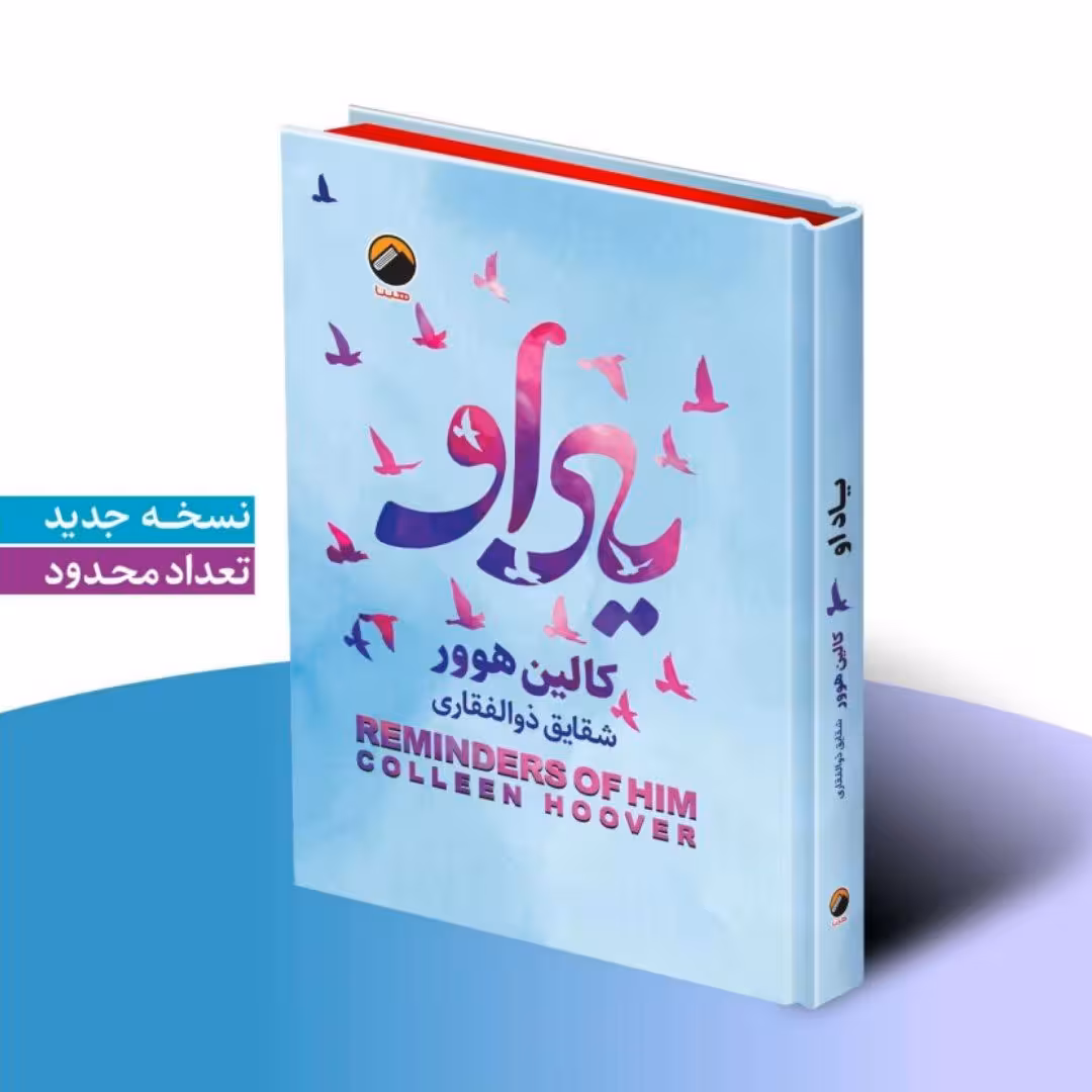 کتاب یاد او اثر کالین هوور انتشارات هیتا جلد سخت لبه رنگی