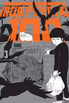 مانگا Mob Psycho 100 3