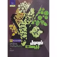 کتاب فرمول بیست هندسه دوازدهم