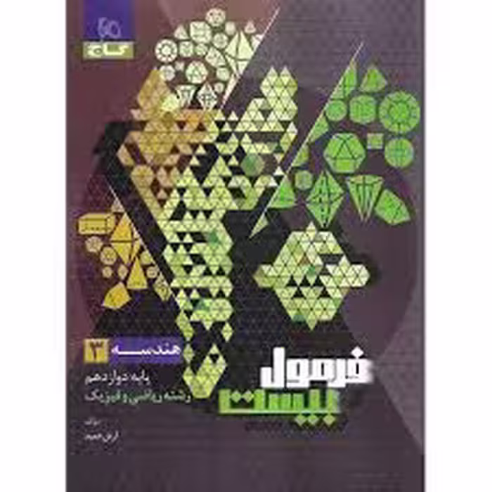 کتاب فرمول بیست هندسه دوازدهم