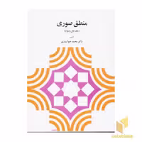 کتاب منطق صوری جلد 1 و 2 اثر محمد خوانساری نشر دیدار