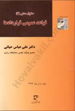قواعد عمومی قراردادها ( حقوق مدنی 3)