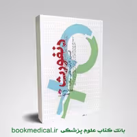 بیماری های زنان و مامایی دنفورث جلد اول