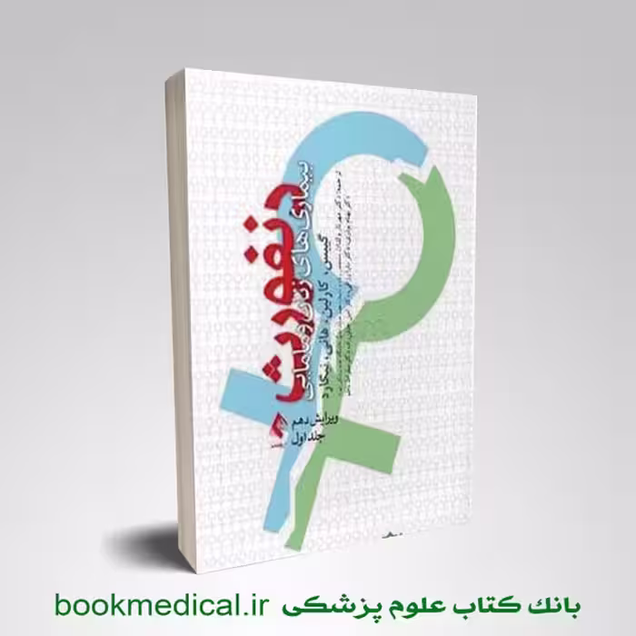 بیماری های زنان و مامایی دنفورث جلد اول