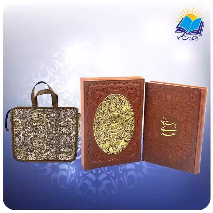 بوستان وزیری قاب کشویی چرم پلاک فلزی کاغذ گلاسه با ساک ترمه هدیه (کد 2462)