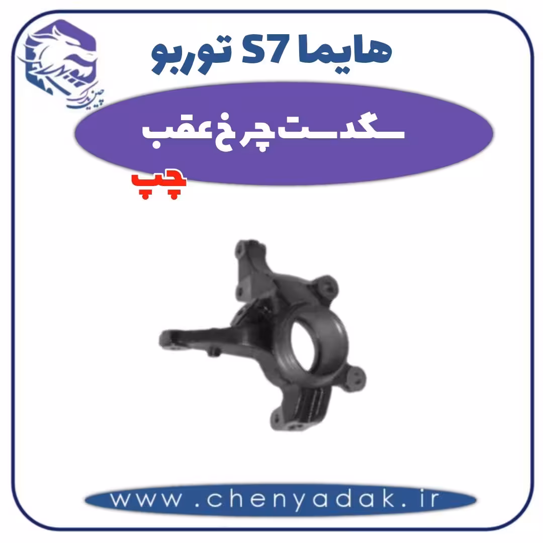 سگدست چرخ عقب چپ هایما s7 توربو