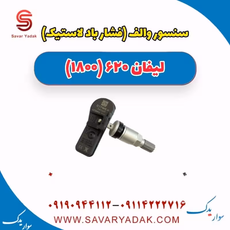 سنسور والف (فشار باد لاستیک) لیفان 620 موتور 1800