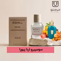 ادکلن بیگهیل Unisex کد 3 مشابه ادکلن سوسپیرو اربا پورا Sospiro Erba Pura