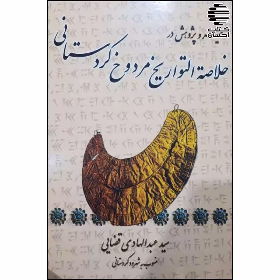 خلاصة التواریخ