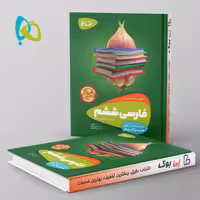 سیر تا پیاز فارسی ششم گاج