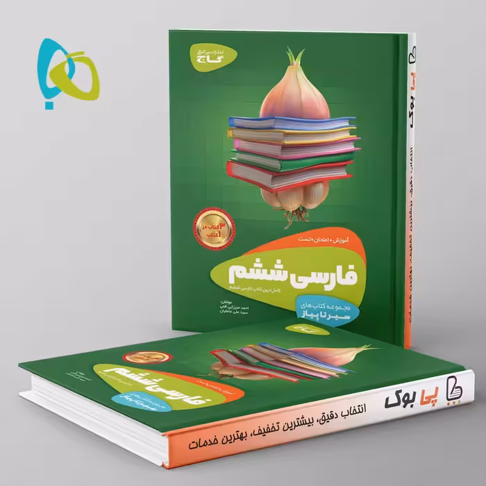 سیر تا پیاز فارسی ششم گاج