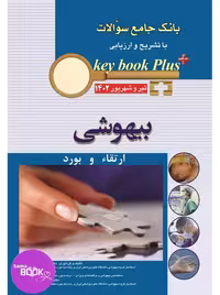 KEY BOOK PLUS آزمون دانشنامه تخصصی ارتقا و بورد بیهوشی تیر وشهریور 1402