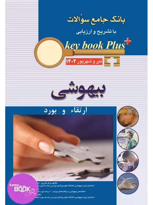 KEY BOOK PLUS آزمون دانشنامه تخصصی ارتقا و بورد بیهوشی تیر وشهریور 1402
