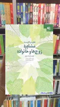 نظریه و کاربست مشاورۀ زوج‌ها و خانواده جیبز رابرت بیتر دانژه
