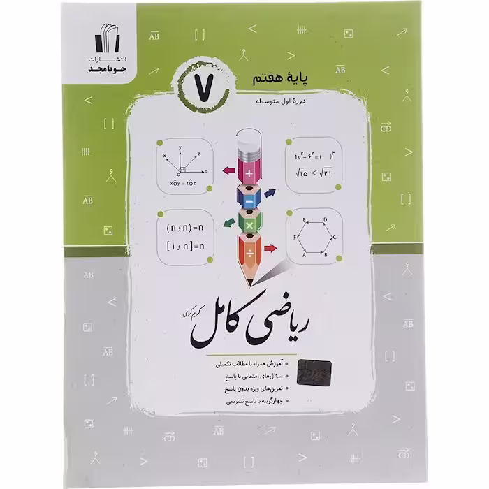 کتاب ریاضی کامل هفتم جویا مجد (چاپ 1404)