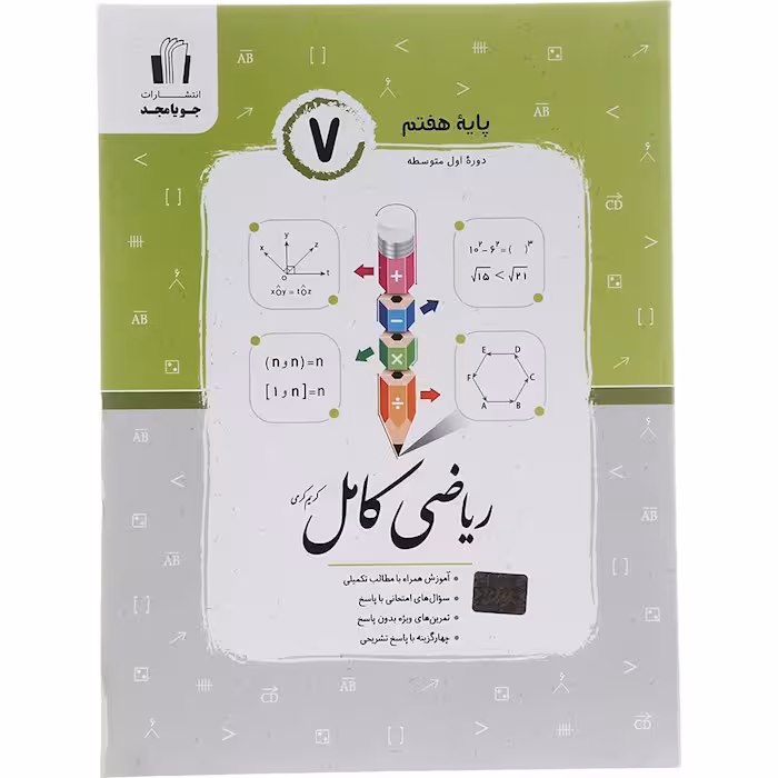 کتاب ریاضی کامل هفتم جویا مجد (چاپ 1404)