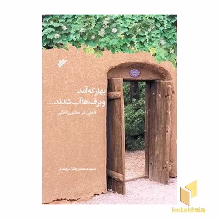 کتاب بهار که آمد و برف ها آب شدند...، اثر سید محمد رضا دربندی، نشر دفتر نشر فرهنگ اسلامی
