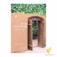 کتاب بهار که آمد و برف ها آب شدند...، اثر سید محمد رضا دربندی، نشر دفتر نشر فرهنگ اسلامی