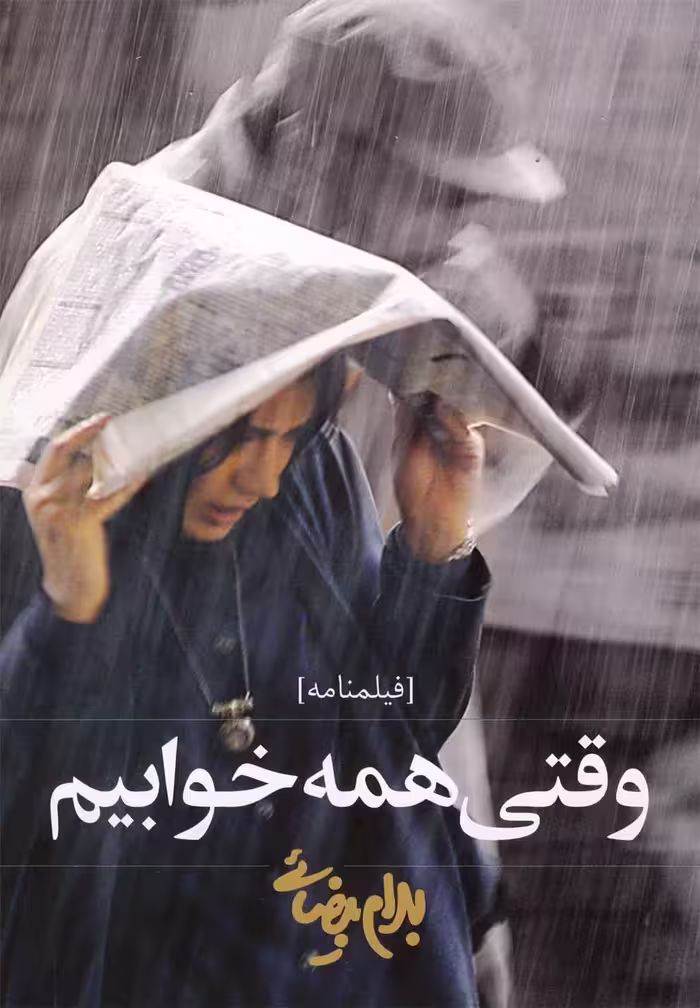 وقتی همه خوابیم - کتاب‌فروشی کوچه کتاب
