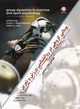 پویایی گروهی در روان شناسی ورزش و تمرین (موضوعات معاصر)